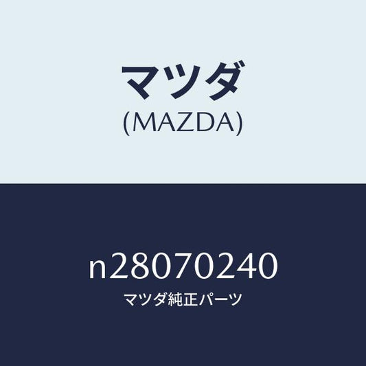 マツダ（MAZDA）ピラー(R) インナーフロント/マツダ純正部品/ロードスター/リアフェンダー/N28070240(N280-70-240)