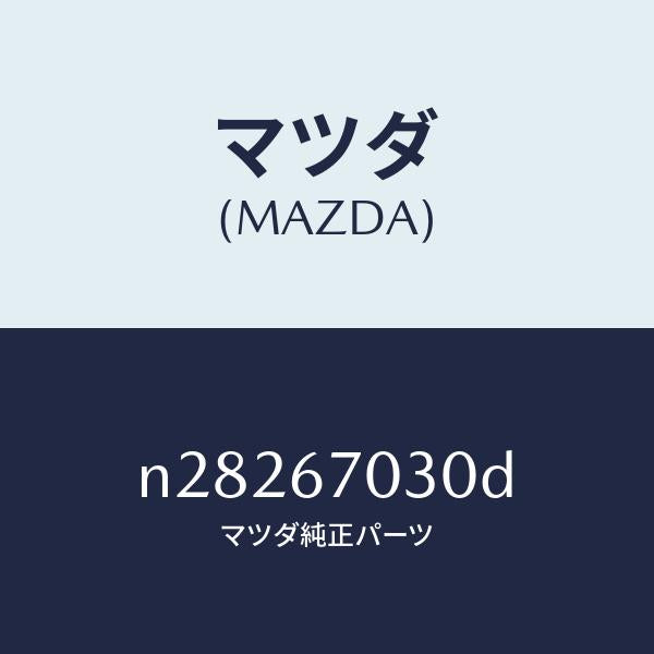 マツダ（MAZDA）ハーネス インストルメント/マツダ純正部品/ロードスター/N28267030D(N282-67-030D)