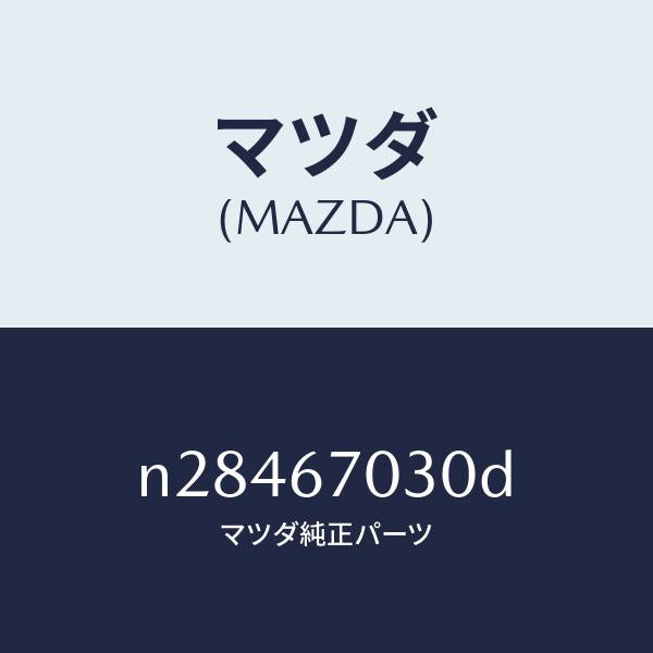 マツダ（MAZDA）ハーネス インストルメント/マツダ純正部品/ロードスター/N28467030D(N284-67-030D)