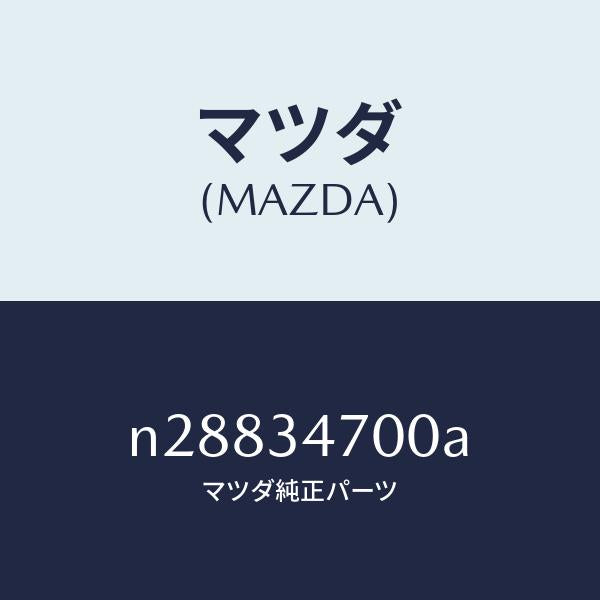 マツダ（MAZDA）ダンパー フロント/マツダ純正部品/ロードスター/フロントショック/N28834700A(N288-34-700A)