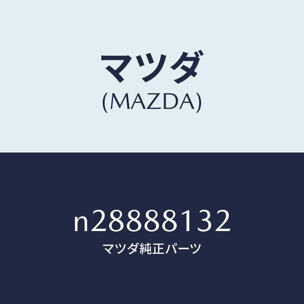 マツダ（MAZDA）パツド(R) フロント バツク/マツダ純正部品/ロードスター/N28888132(N288-88-132)
