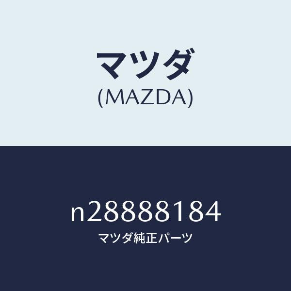 マツダ（MAZDA）サポート(R) シート バツク/マツダ純正部品/ロードスター/N28888184(N288-88-184)