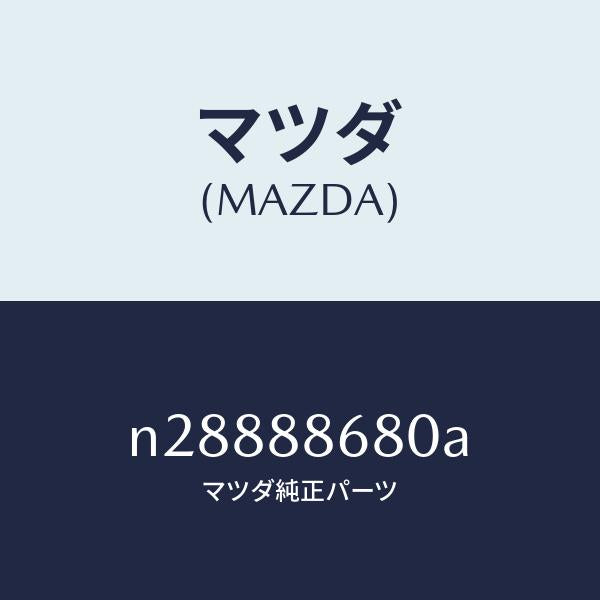 マツダ（MAZDA）フレーム(L) フロント バツク/マツダ純正部品/ロードスター/N28888680A(N288-88-680A)