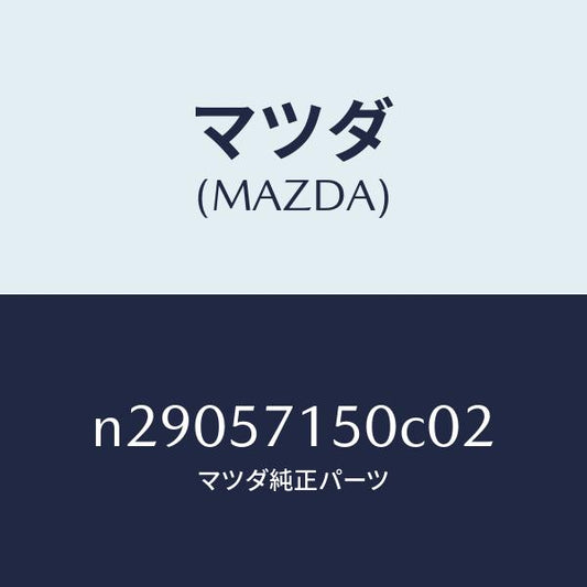 マツダ（MAZDA）シート(L) フロント/マツダ純正部品/ロードスター/シート/N29057150C02(N290-57-150C0)