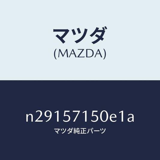 マツダ（MAZDA）シート(L) フロント/マツダ純正部品/ロードスター/シート/N29157150E1A(N291-57-150E1)