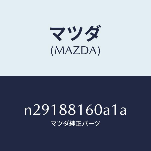 マツダ（MAZDA）クツシヨン(L) フロント シート/マツダ純正部品/ロードスター/N29188160A1A(N291-88-160A1)