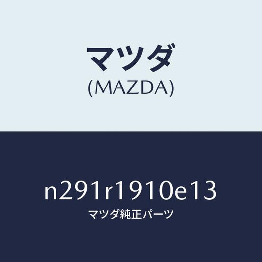 マツダ（MAZDA）カバー(R) デツキ/マツダ純正部品/ロードスター/N291R1910E13(N291-R1-910E1)