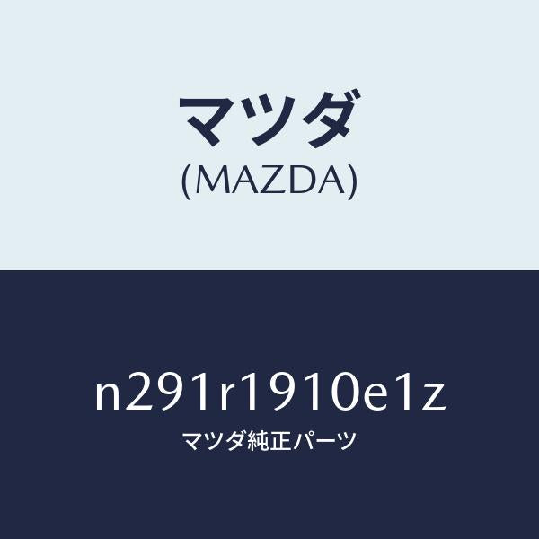 マツダ（MAZDA）カバー(R) デツキ/マツダ純正部品/ロードスター/N291R1910E1Z(N291-R1-910E1)