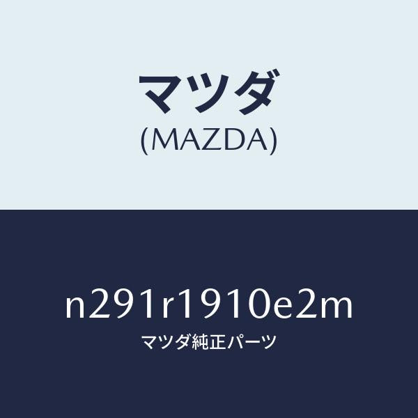 マツダ（MAZDA）カバー(R) デツキ/マツダ純正部品/ロードスター/N291R1910E2M(N291-R1-910E2)