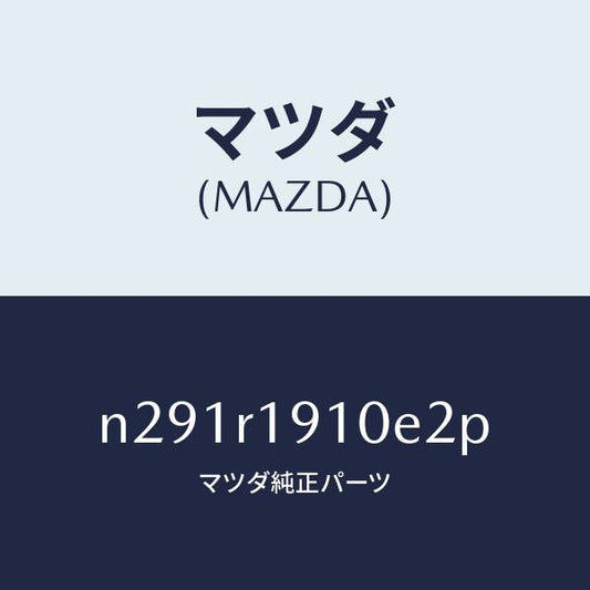 マツダ（MAZDA）カバー(R) デツキ/マツダ純正部品/ロードスター/N291R1910E2P(N291-R1-910E2)