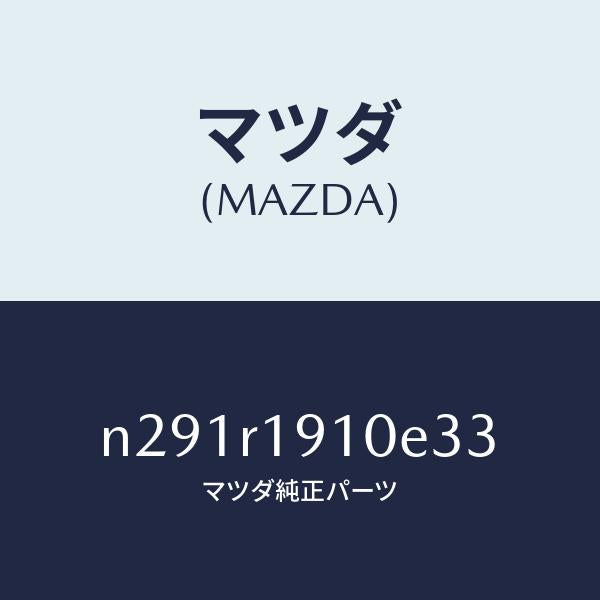 マツダ（MAZDA）カバー(R) デツキ/マツダ純正部品/ロードスター/N291R1910E33(N291-R1-910E3)