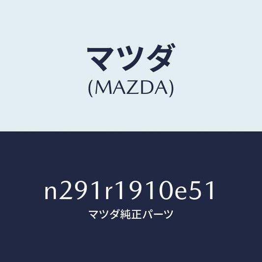 マツダ（MAZDA）カバー(R) デツキ/マツダ純正部品/ロードスター/N291R1910E51(N291-R1-910E5)