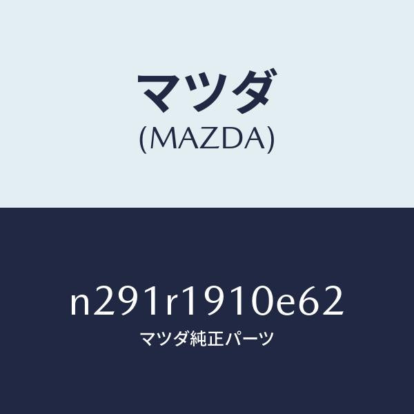 マツダ（MAZDA）カバー(R) デツキ/マツダ純正部品/ロードスター/N291R1910E62(N291-R1-910E6)