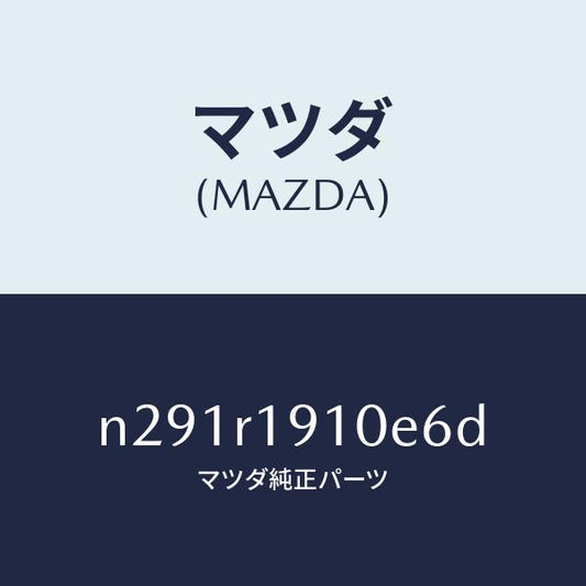 マツダ（MAZDA）カバー(R) デツキ/マツダ純正部品/ロードスター/N291R1910E6D(N291-R1-910E6)