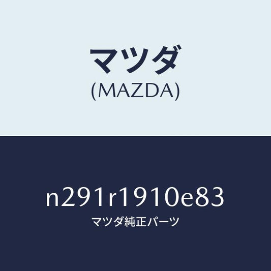 マツダ（MAZDA）カバー(R) デツキ/マツダ純正部品/ロードスター/N291R1910E83(N291-R1-910E8)