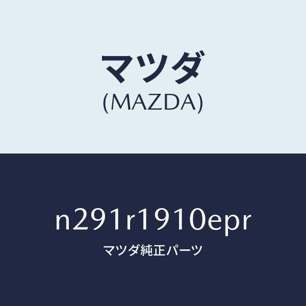 マツダ（MAZDA）カバー(R) デツキ/マツダ純正部品/ロードスター/N291R1910EPR(N291-R1-910EP)