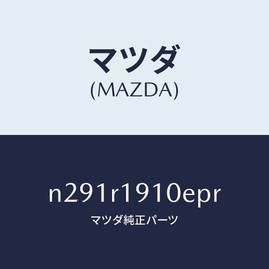 マツダ（MAZDA）カバー(R) デツキ/マツダ純正部品/ロードスター/N291R1910EPR(N291-R1-910EP)