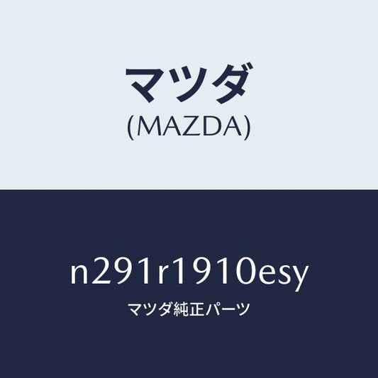 マツダ（MAZDA）カバー(R) デツキ/マツダ純正部品/ロードスター/N291R1910ESY(N291-R1-910ES)