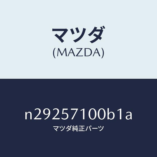 マツダ（MAZDA）シート(R) フロント/マツダ純正部品/ロードスター/シート/N29257100B1A(N292-57-100B1)