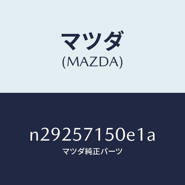 マツダ（MAZDA）シート(L) フロント/マツダ純正部品/ロードスター/シート/N29257150E1A(N292-57-150E1)