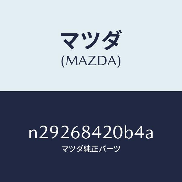 マツダ（MAZDA）トリム(R) ドアー/マツダ純正部品/ロードスター/N29268420B4A(N292-68-420B4)