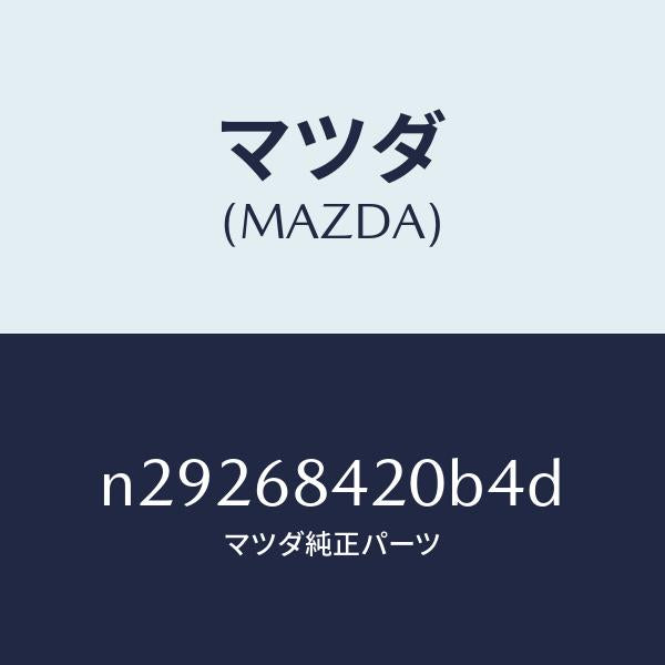 マツダ（MAZDA）トリム(R) ドアー/マツダ純正部品/ロードスター/N29268420B4D(N292-68-420B4)