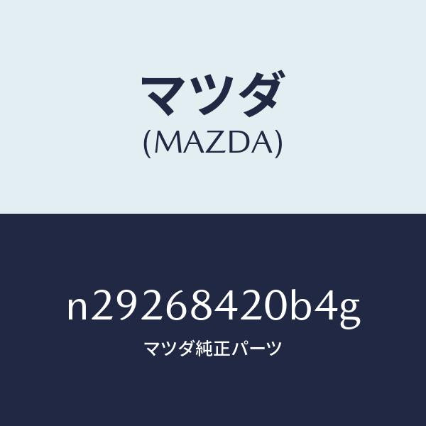 マツダ（MAZDA）トリム(R) ドアー/マツダ純正部品/ロードスター/N29268420B4G(N292-68-420B4)