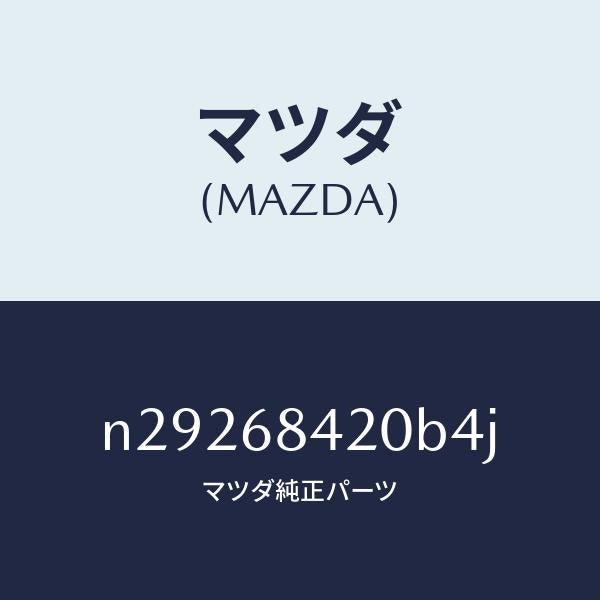 マツダ（MAZDA）トリム(R) ドアー/マツダ純正部品/ロードスター/N29268420B4J(N292-68-420B4)