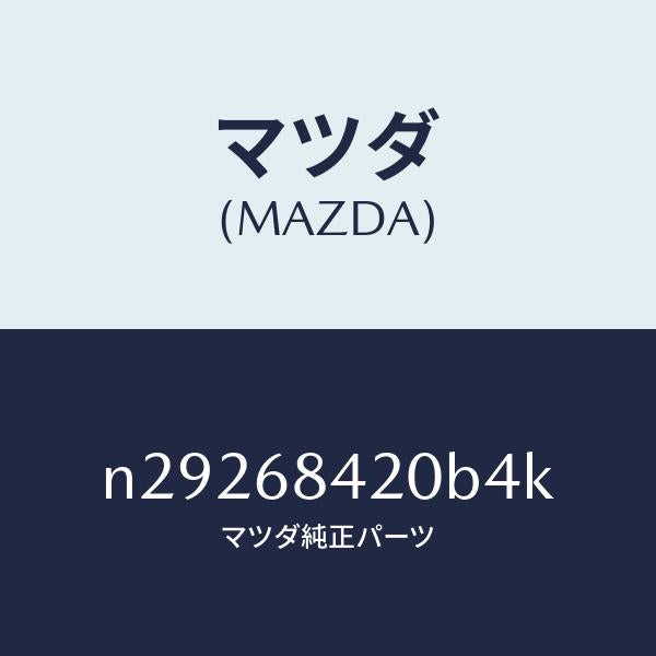 マツダ（MAZDA）トリム(R) ドアー/マツダ純正部品/ロードスター/N29268420B4K(N292-68-420B4)