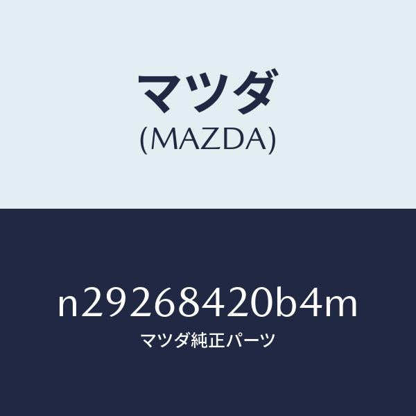 マツダ（MAZDA）トリム(R) ドアー/マツダ純正部品/ロードスター/N29268420B4M(N292-68-420B4)