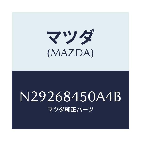 マツダ(MAZDA) トリム（Ｌ） ドアー/ロードスター/トリム/マツダ純正部品/N29268450A4B(N292-68-450A4)