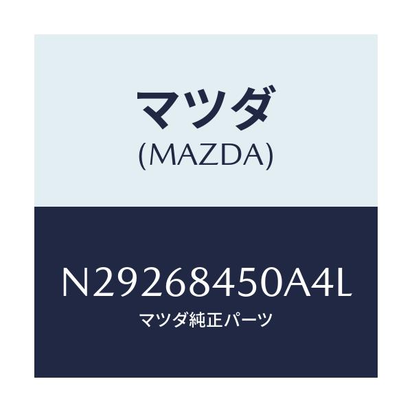 マツダ(MAZDA) トリム（Ｌ） ドアー/ロードスター/トリム/マツダ純正部品/N29268450A4L(N292-68-450A4)