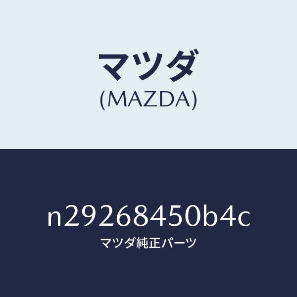 マツダ（MAZDA）トリム(L) ドアー/マツダ純正部品/ロードスター/N29268450B4C(N292-68-450B4)