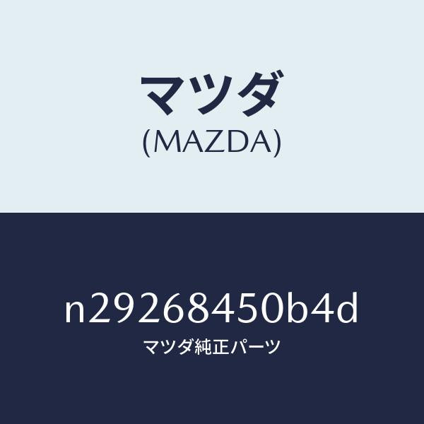 マツダ（MAZDA）トリム(L) ドアー/マツダ純正部品/ロードスター/N29268450B4D(N292-68-450B4)