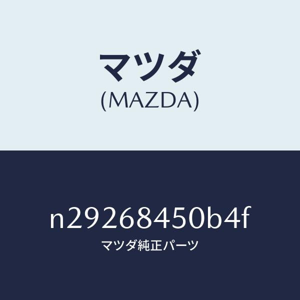 マツダ（MAZDA）トリム(L) ドアー/マツダ純正部品/ロードスター/N29268450B4F(N292-68-450B4)