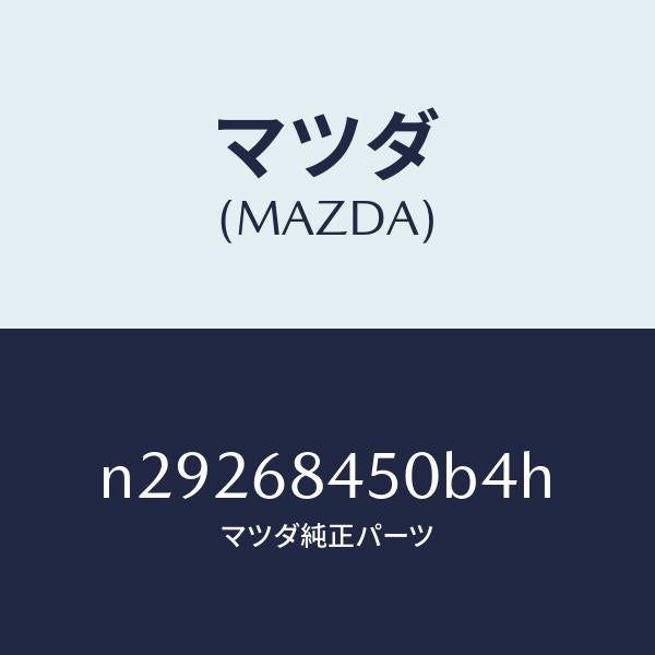 マツダ（MAZDA）トリム(L) ドアー/マツダ純正部品/ロードスター/N29268450B4H(N292-68-450B4)
