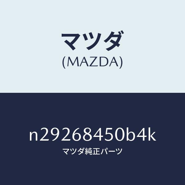 マツダ（MAZDA）トリム(L) ドアー/マツダ純正部品/ロードスター/N29268450B4K(N292-68-450B4)