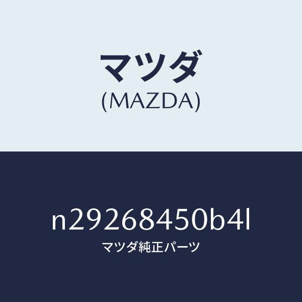 マツダ（MAZDA）トリム(L) ドアー/マツダ純正部品/ロードスター/N29268450B4L(N292-68-450B4)