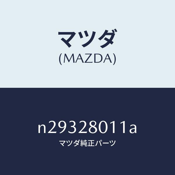 マツダ（MAZDA）スプリング リヤー コイル/マツダ純正部品/ロードスター/リアアクスルサスペンション/N29328011A(N293-28-011A)