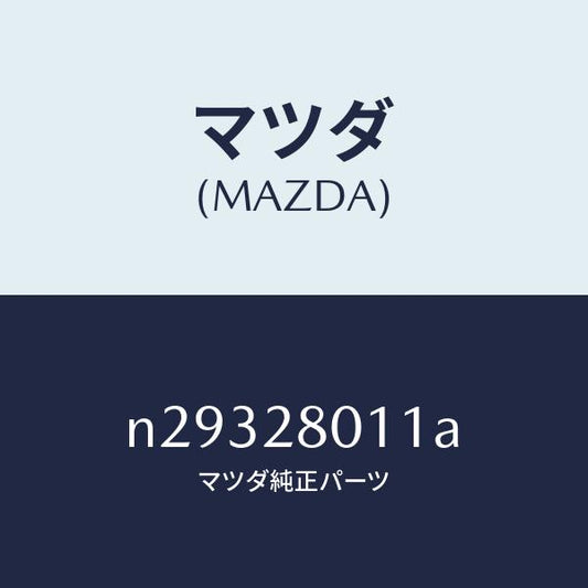 マツダ（MAZDA）スプリング リヤー コイル/マツダ純正部品/ロードスター/リアアクスルサスペンション/N29328011A(N293-28-011A)