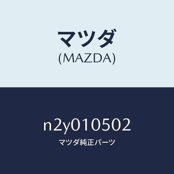 マツダ（MAZDA）ガスケツト(R)/マツダ純正部品/ロードスター/シリンダー/N2Y010502(N2Y0-10-502)