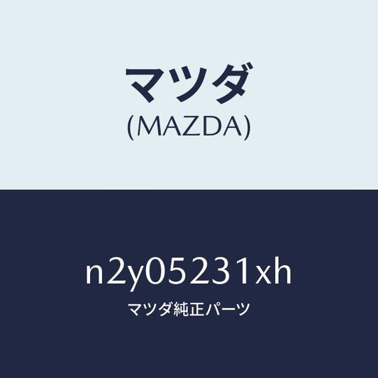 マツダ（MAZDA）ボンネツト/マツダ純正部品/ロードスター/フェンダー/N2Y05231XH(N2Y0-52-31XH)