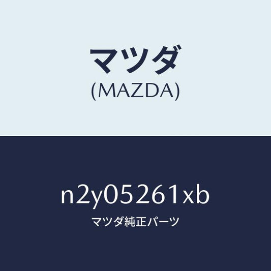 マツダ（MAZDA）リツド トランク/マツダ純正部品/ロードスター/フェンダー/N2Y05261XB(N2Y0-52-61XB)