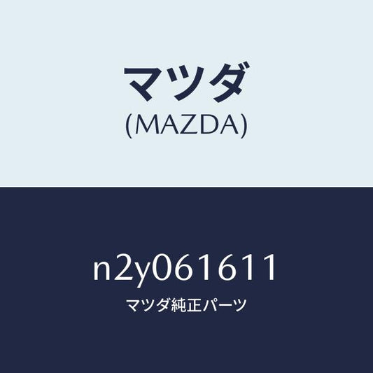 マツダ（MAZDA）テープ/マツダ純正部品/ロードスター/N2Y061611(N2Y0-61-611)