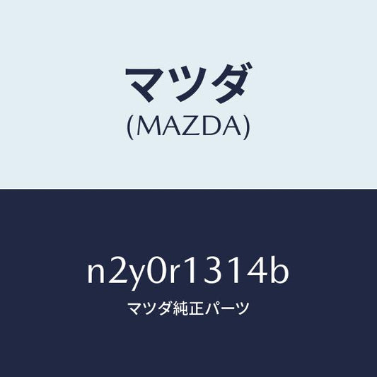 マツダ（MAZDA）ウエツジ メール-トツプ/マツダ純正部品/ロードスター/N2Y0R1314B(N2Y0-R1-314B)