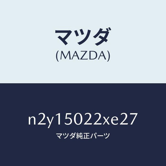 マツダ（MAZDA）バンパー リヤー/マツダ純正部品/ロードスター/バンパー/N2Y15022XE27(N2Y1-50-22XE2)