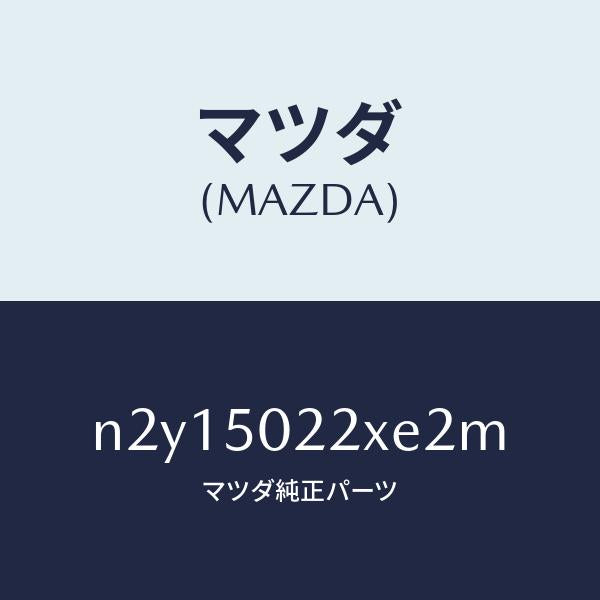 マツダ（MAZDA）バンパー リヤー/マツダ純正部品/ロードスター/バンパー/N2Y15022XE2M(N2Y1-50-22XE2)