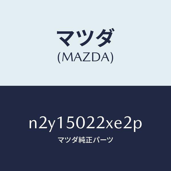 マツダ（MAZDA）バンパー リヤー/マツダ純正部品/ロードスター/バンパー/N2Y15022XE2P(N2Y1-50-22XE2)