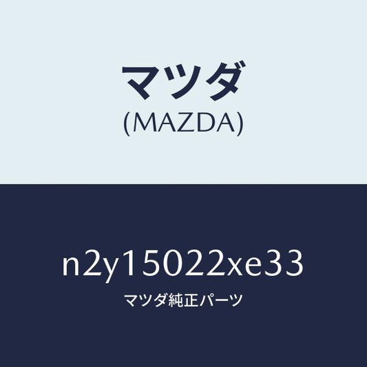 マツダ（MAZDA）バンパー リヤー/マツダ純正部品/ロードスター/バンパー/N2Y15022XE33(N2Y1-50-22XE3)