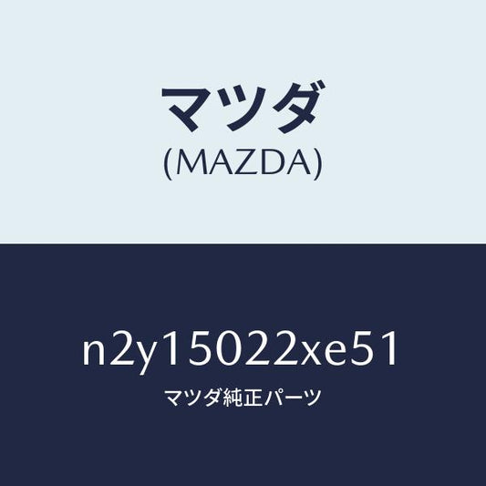 マツダ（MAZDA）バンパー リヤー/マツダ純正部品/ロードスター/バンパー/N2Y15022XE51(N2Y1-50-22XE5)